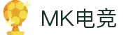 MK电竞-火力全开,竞创巅峰